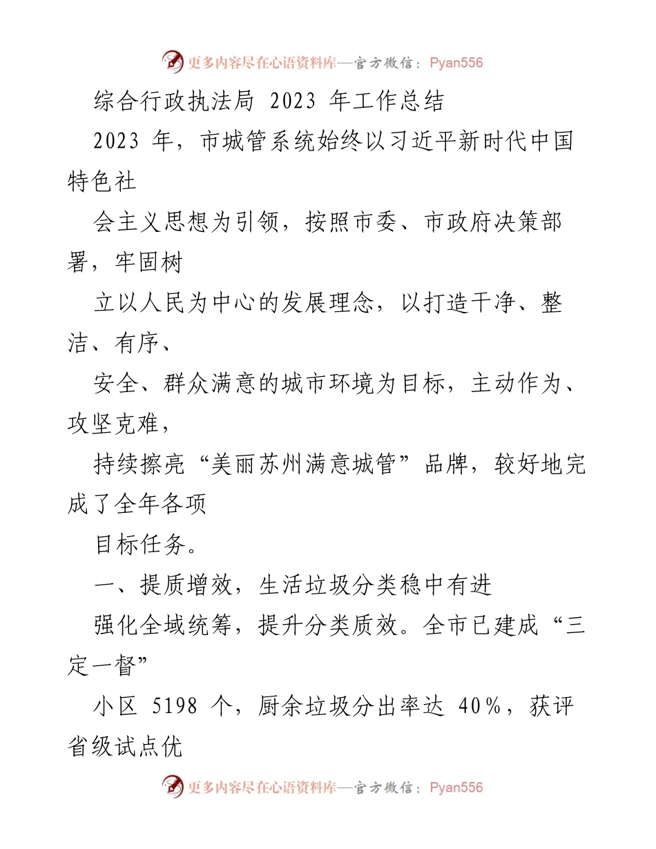 [工作总结] 2023年市城管系统 - 综合行政执法局2023年工作总结与成效分析.docx_第1页