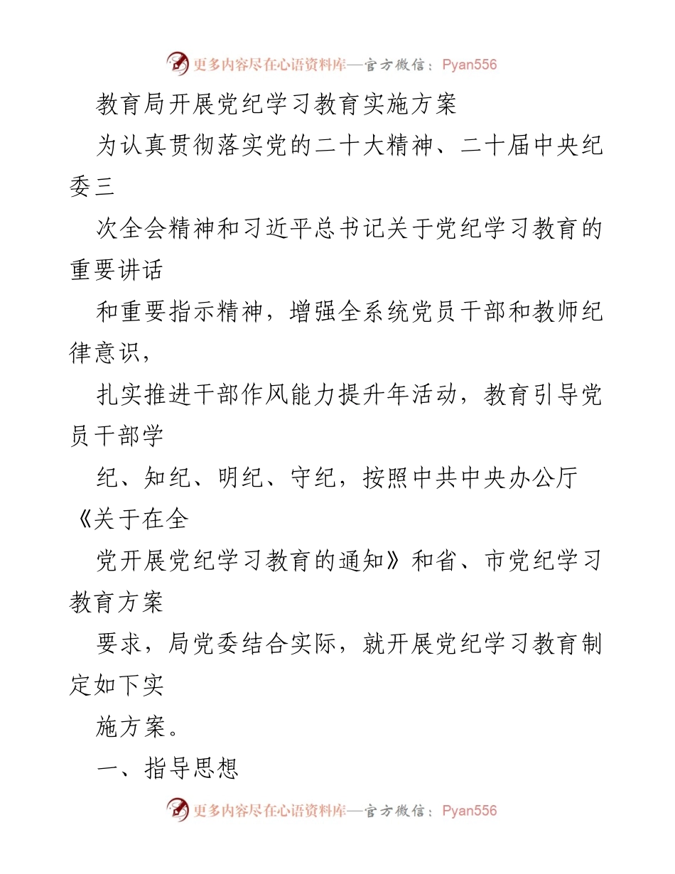 [实施方案] 教育局 - 党纪学习教育实施方案_3.docx_第1页