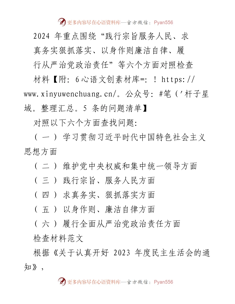 [对照检查材料] 年度民主生活会 - 2024年对照检查材料总结与问题剖析.docx_第1页