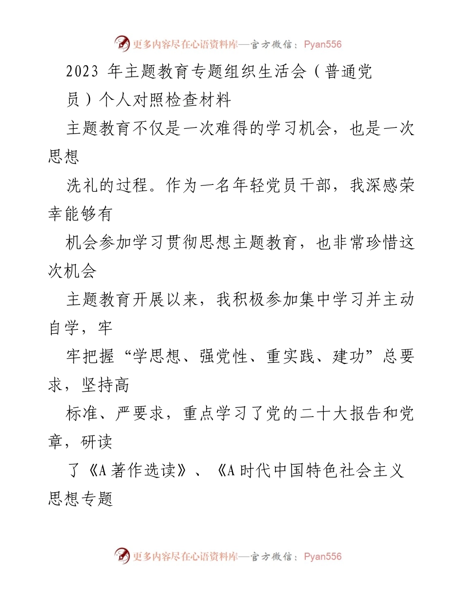 [对照检查材料] 主题教育专题组织生活会 - 年轻党员的自我反思与提升.docx_第1页