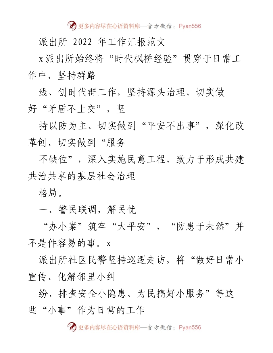 [工作总结] 2022年派出所工作汇报 - 深化服务与打击犯罪，构建平安社区.docx_第1页