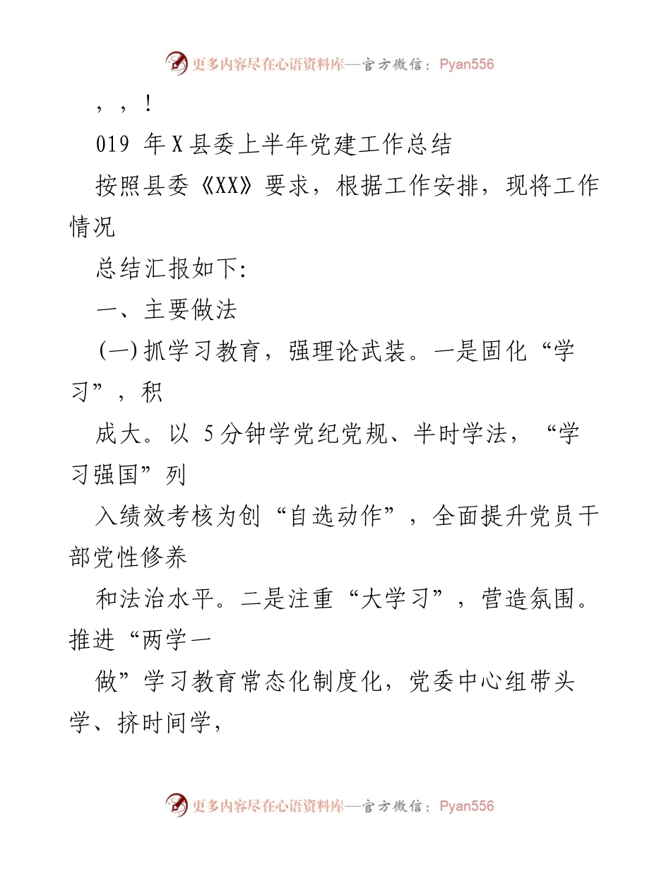 [工作总结] 2019年X县委上半年党建工作总结.docx_第1页