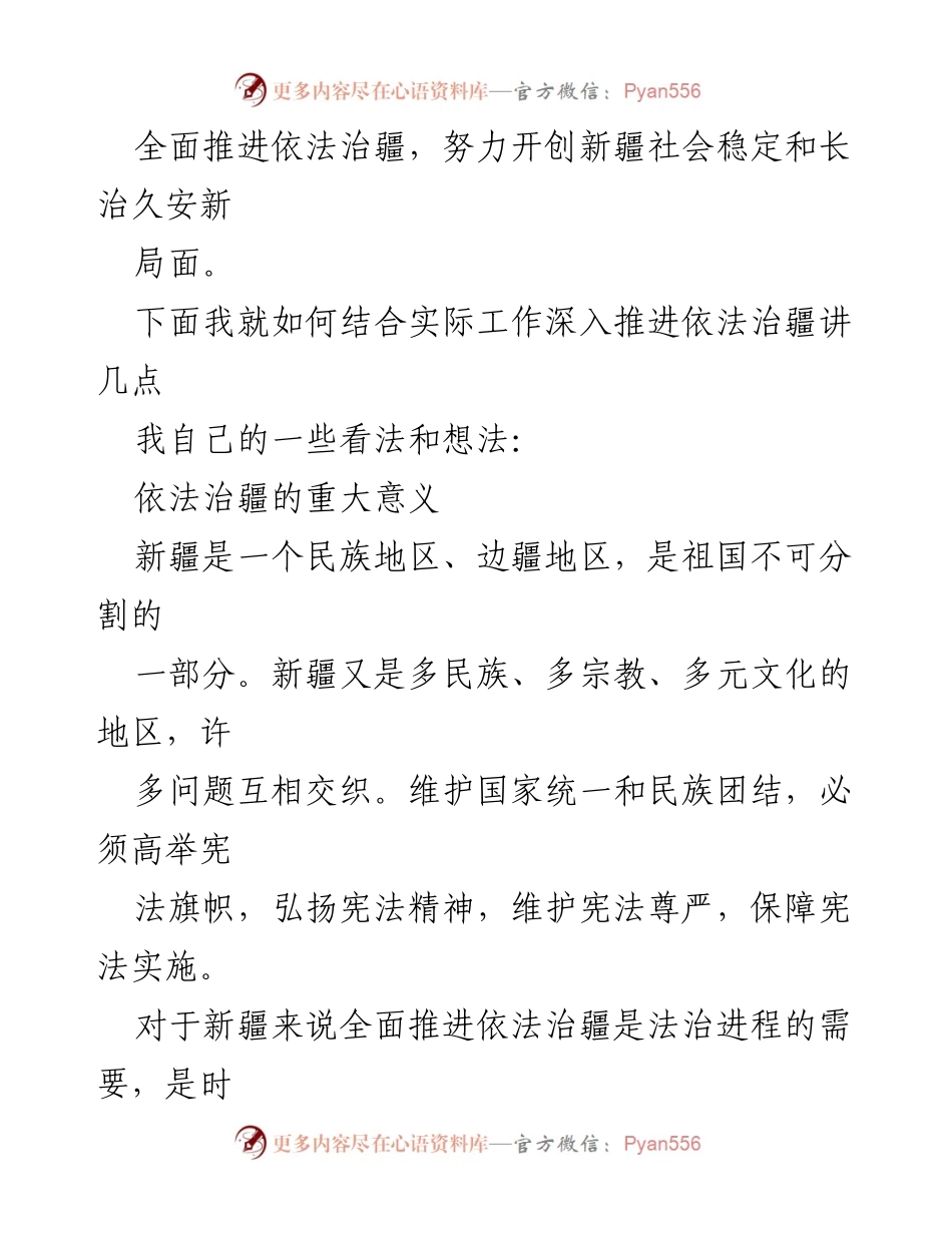 [宣讲材料] 法治宣讲 - 深入推进依法治疆 构建和谐法治社会.docx_第2页