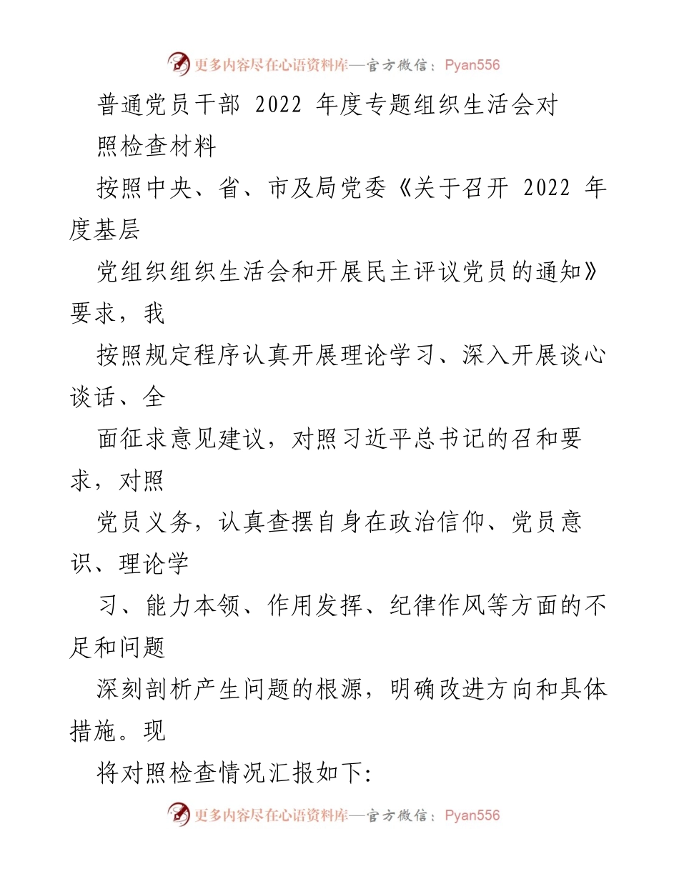 [对照检查材料] 2022年度专题组织生活会 - 普通党员干部自我剖析与改进措施.docx_第1页