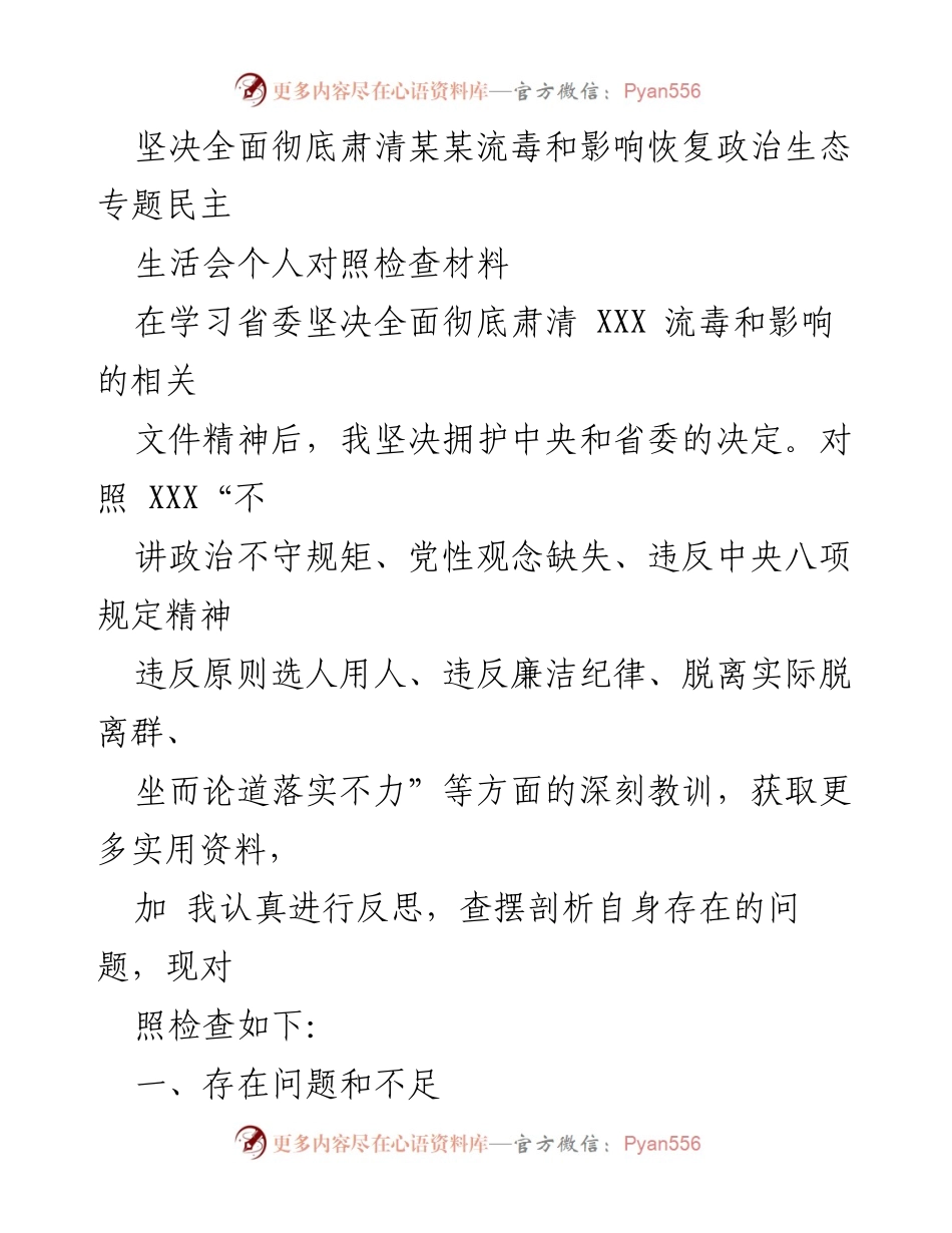 [对照检查材料] 政治生态恢复专题民主生活会 - 坚决肃清流毒，反思个人不足.docx_第1页