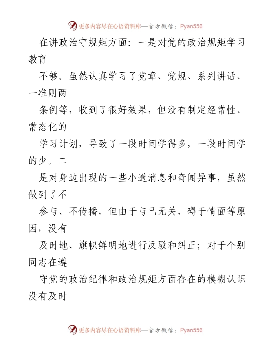 [对照检查材料] 政治生态恢复专题民主生活会 - 坚决肃清流毒，反思个人不足.docx_第2页