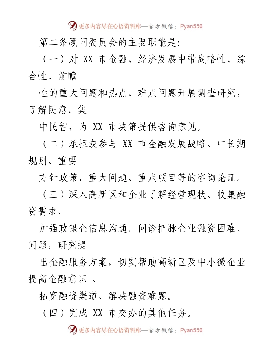 [工作制度] 金融专家顾问委员会 - XX市金融专家顾问委员会工作制度.docx_第2页