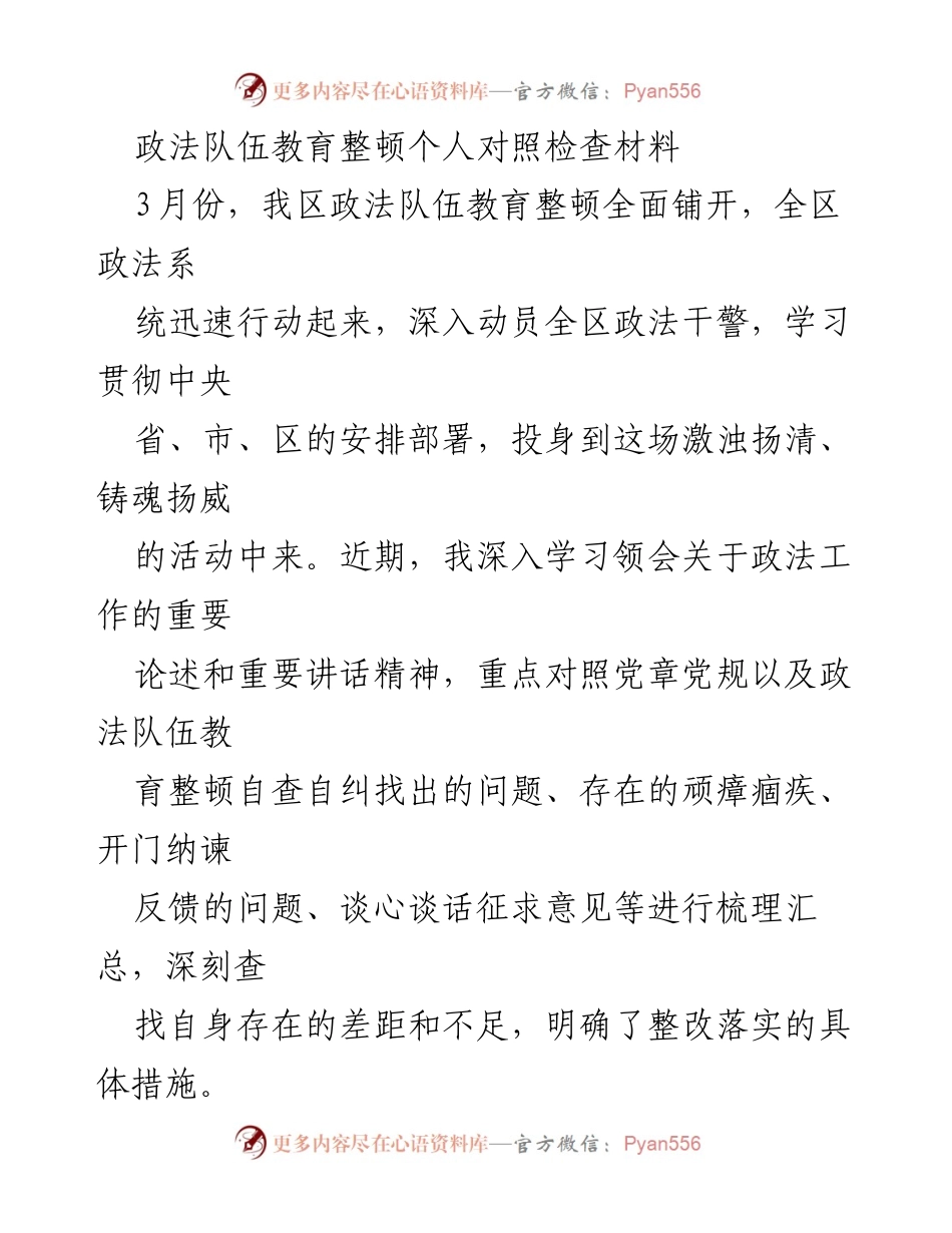[对照检查] 政法队伍教育整顿 - 深刻反思与整改措施的对照检查材料.docx_第1页