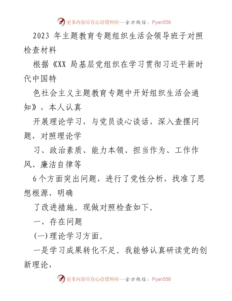[对照检查] 主题教育专题组织生活会 - 领导班子对照检查材料分析与改进措施.docx_第1页