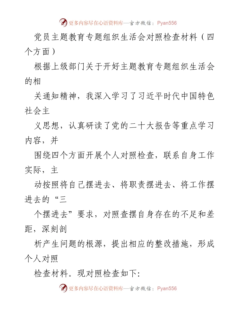 [对照检查材料] 党员主题教育专题组织生活会 - 党员自我对照检查与整改措施分析.docx_第1页