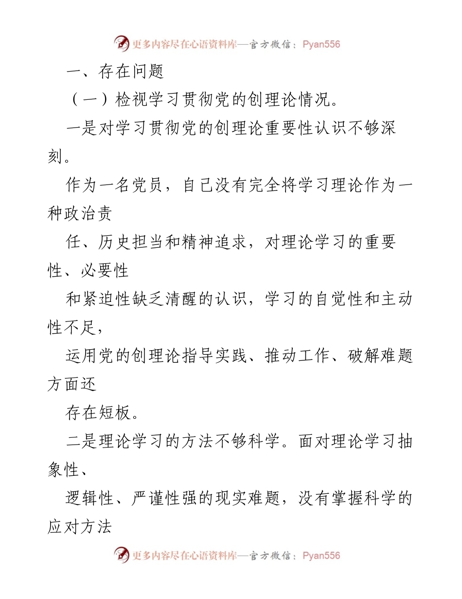 [对照检查材料] 党员主题教育专题组织生活会 - 党员自我对照检查与整改措施分析.docx_第2页
