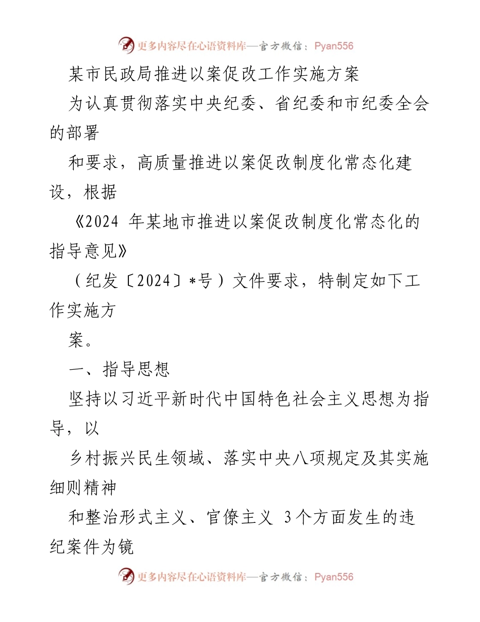 [工作实施方案] 民政系统 - 推进以案促改工作实施方案.docx_第1页