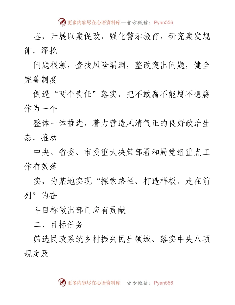 [工作实施方案] 民政系统 - 推进以案促改工作实施方案.docx_第2页