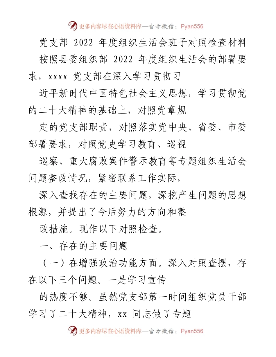 [对照检查材料] 党支部年度组织生活会 - 2022年度党支部组织生活会对照检查报告_1.docx_第1页
