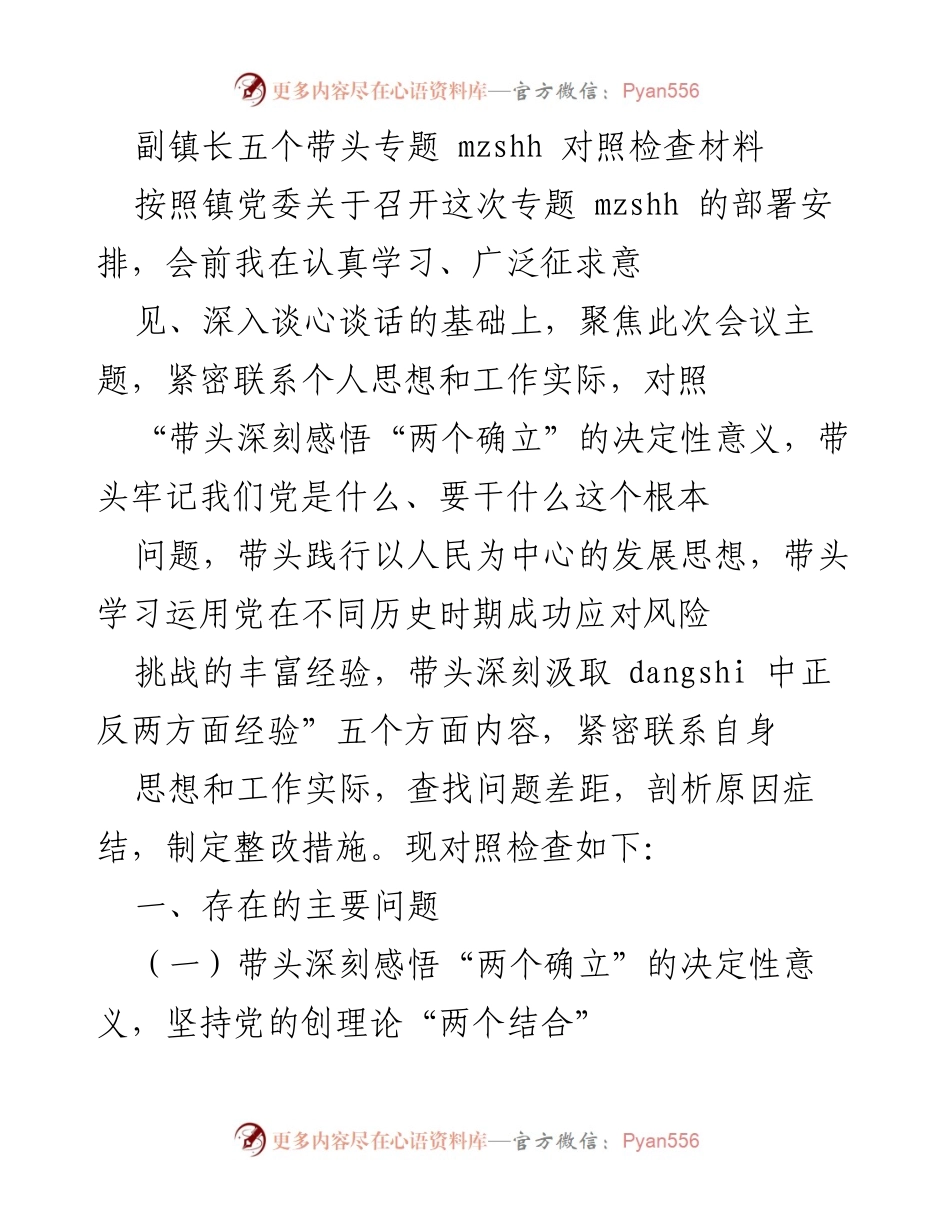 [对照检查材料] 镇党委专题会议 - 副镇长对照检查材料分析与整改措施.docx_第1页