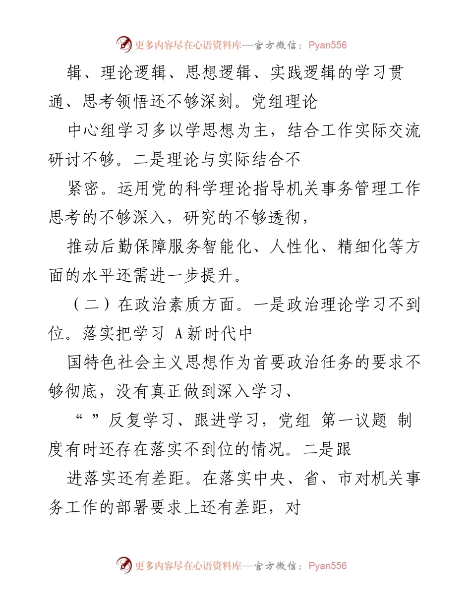 [对照检查材料] 主题教育专题民主生活会 - 班子对照检查及整改措施总结_2.docx_第2页