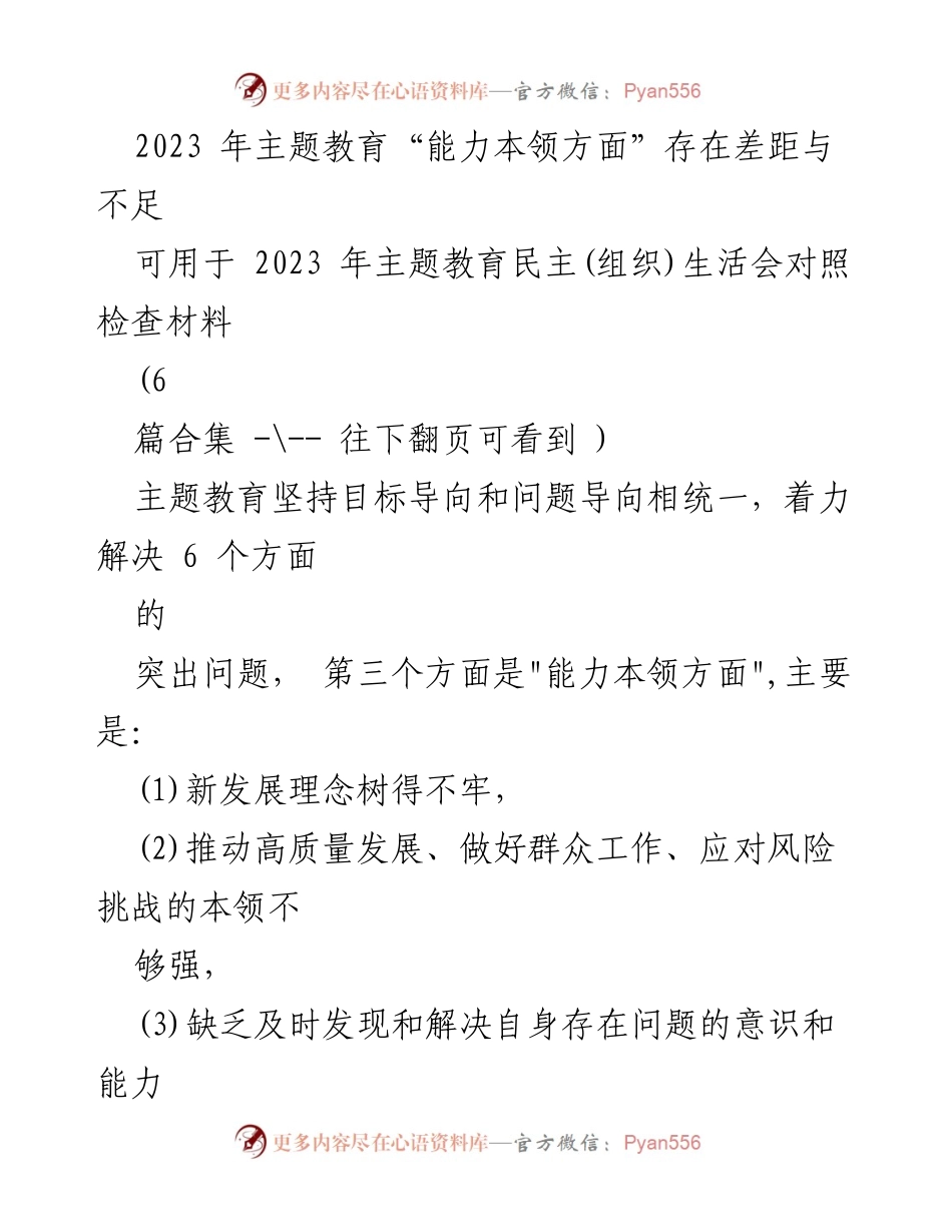 [对照检查材料] 主题教育民主生活会 - 2023年主题教育“能力本领”不足与改进建议.docx_第1页