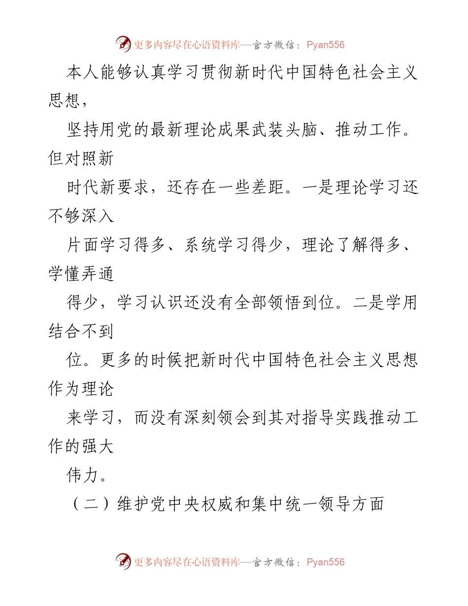 [对照检查材料] 专题民主生活会 - 深刻剖析与整改方向报告.docx_第2页