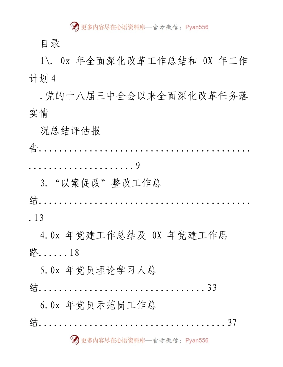 [工作总结] 0x 年全面深化改革及党建工作总结与计划.docx_第1页