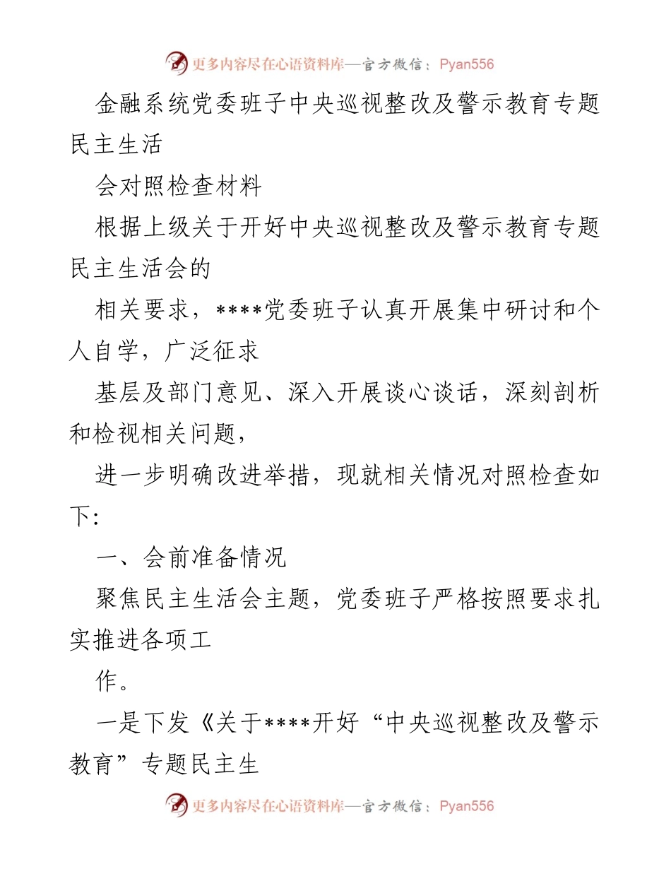 [对照检查材料] 党委班子民主生活会 - 中央巡视整改及警示教育专题民主生活会对照检查材料.docx_第1页