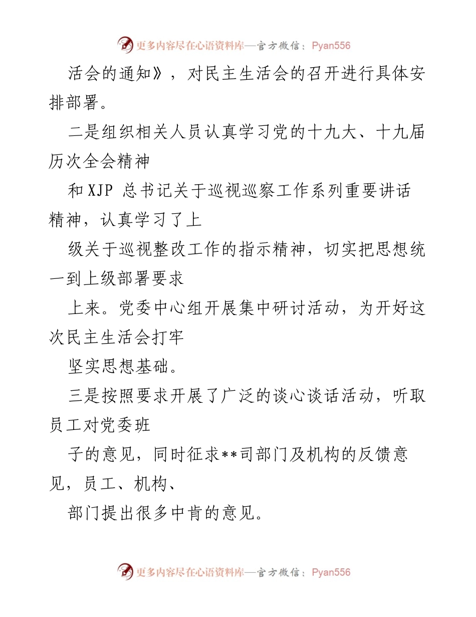 [对照检查材料] 党委班子民主生活会 - 中央巡视整改及警示教育专题民主生活会对照检查材料.docx_第2页