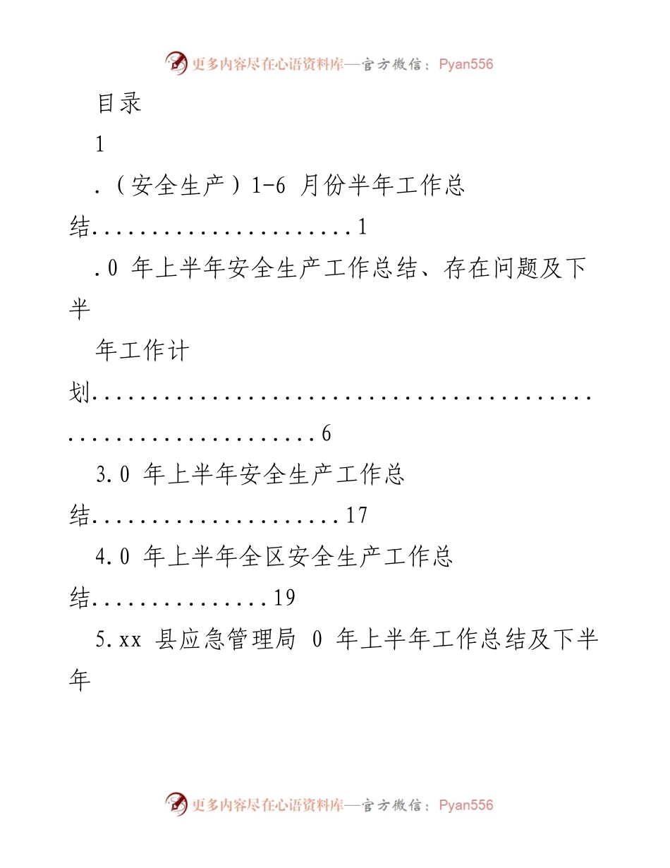 [工作总结] 2020年上半年安全生产工作总结及下半年计划.docx_第1页