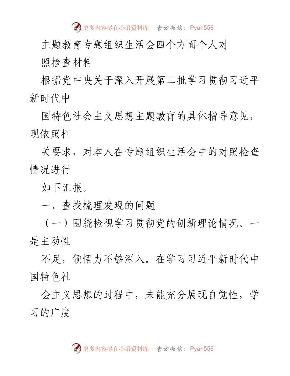 [对照检查材料] 主题教育专题组织生活会 - 深入检视个人在主题教育中的学习与实践不足.docx_第1页