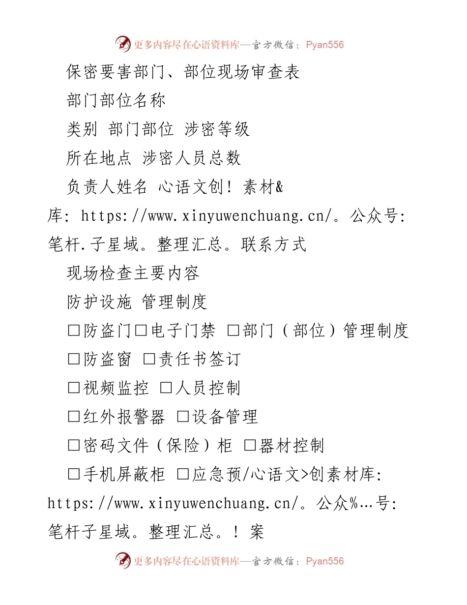 [审查表] 保密工作 - 保密要害部门现场审查记录表.docx_第1页