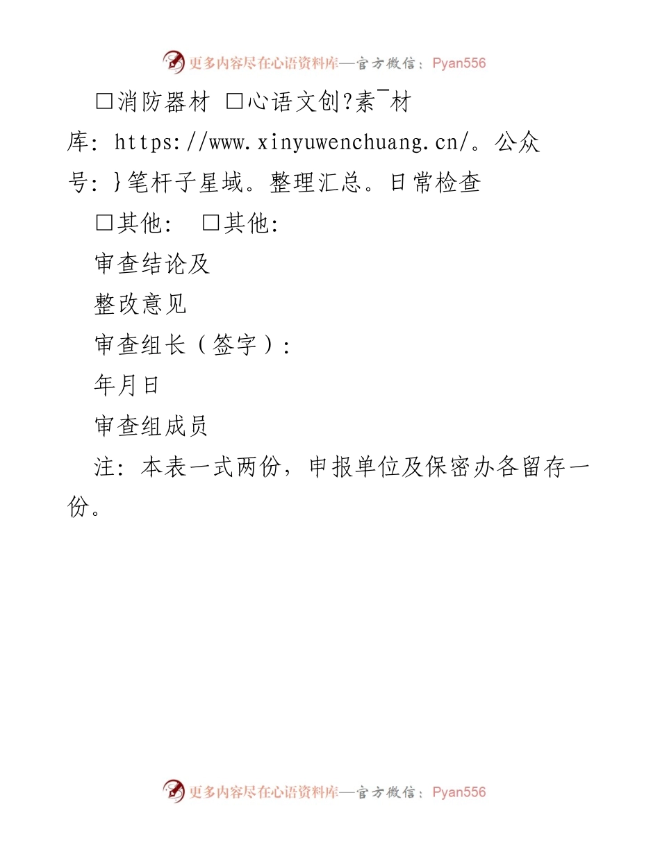 [审查表] 保密工作 - 保密要害部门现场审查记录表.docx_第2页