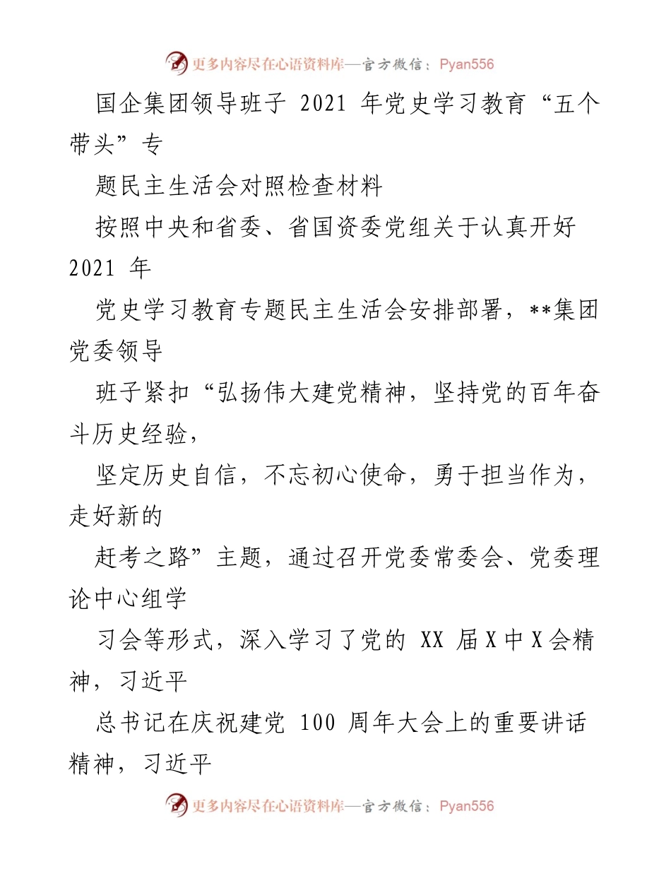 [对照检查材料] 党史学习教育专题民主生活会 - 国企集团领导班子对照检查及问题分析.docx_第1页