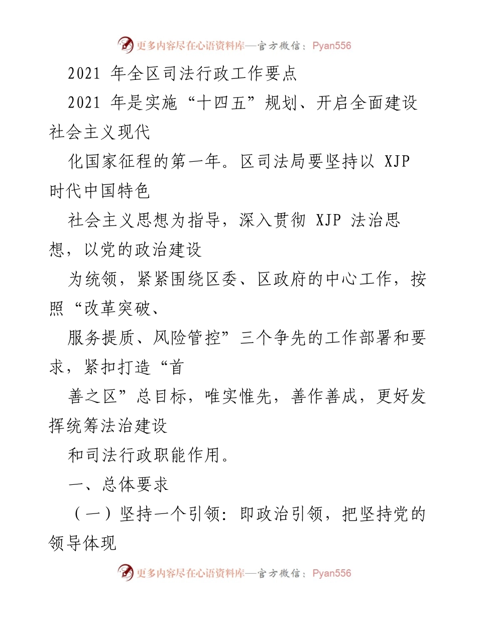 [工作总结] 2021年全区司法行政工作 - 2021年全区司法行政工作要点与实施方案.docx_第1页