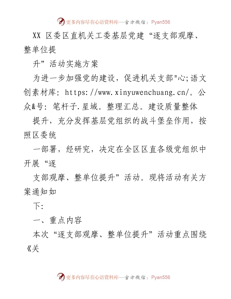 [实施方案] 区委机关党建活动 - 基层党建“逐支部观摩、整单位提升”活动实施方案.docx_第1页