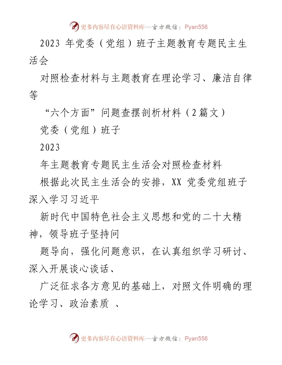 [对照检查报告] 2023年党委（党组）班子主题教育专题民主生活会 - 党委（党组）班子问题查摆与整改分析.docx_第1页