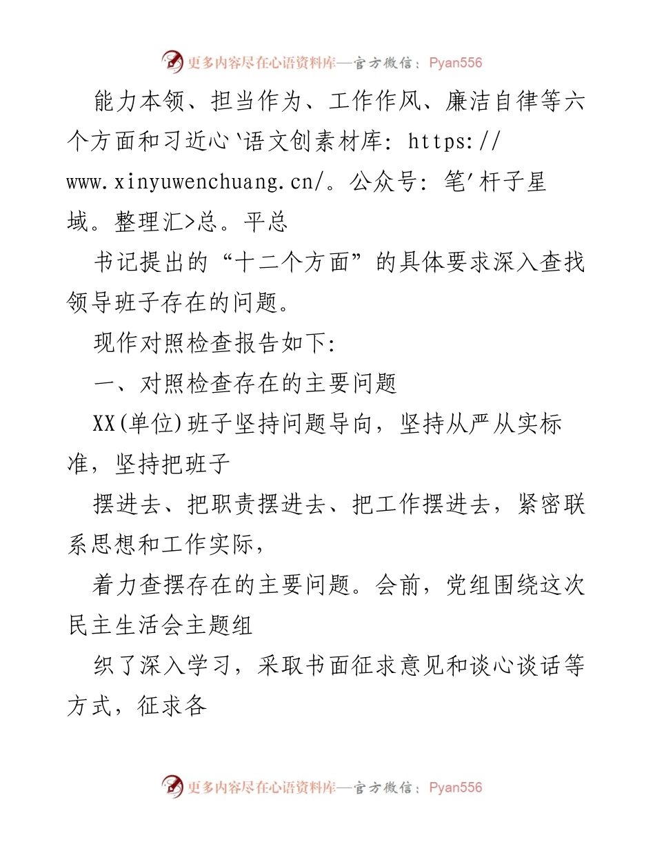 [对照检查报告] 2023年党委（党组）班子主题教育专题民主生活会 - 党委（党组）班子问题查摆与整改分析.docx_第2页