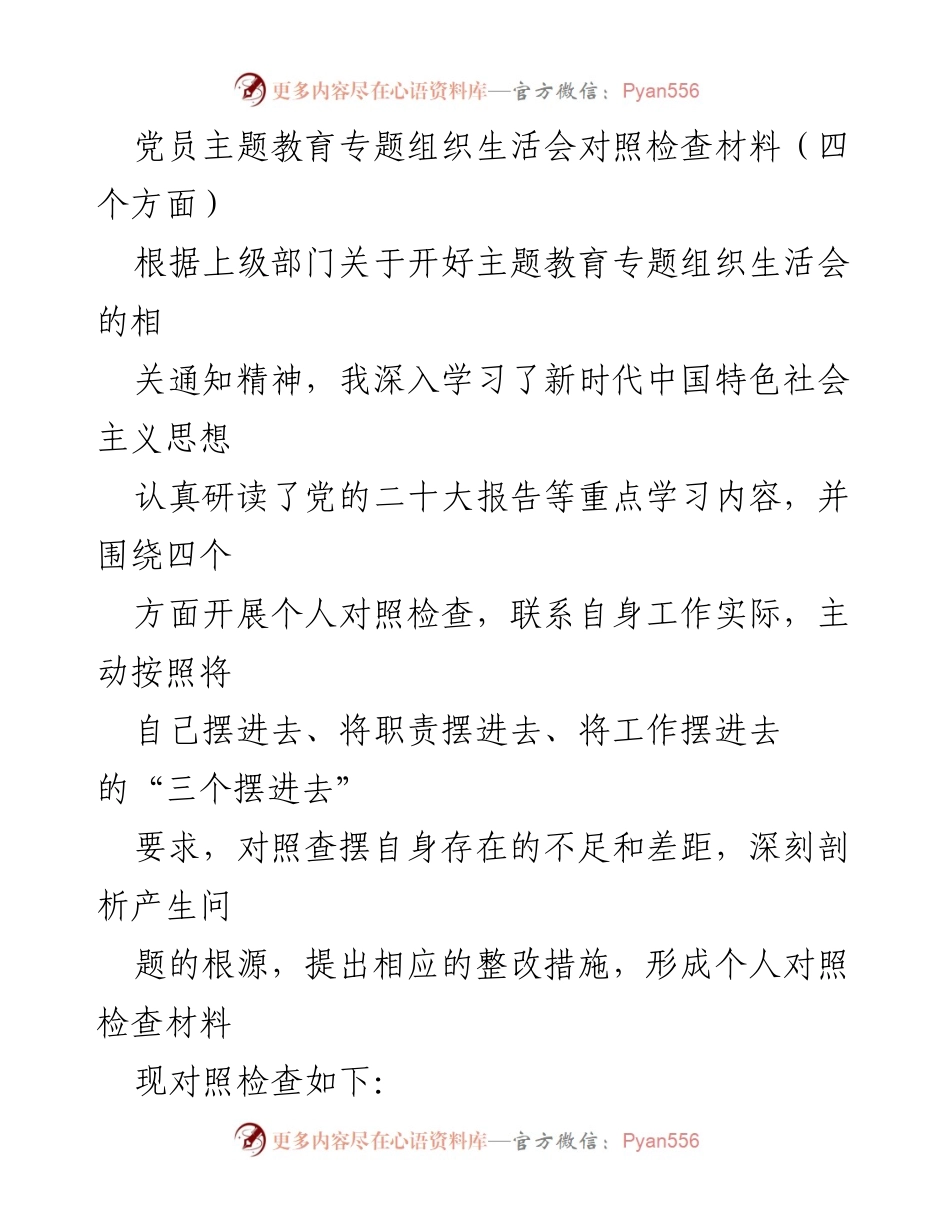 [对照检查材料] 党员主题教育专题组织生活会 - 深刻剖析个人不足与整改措施.docx_第1页