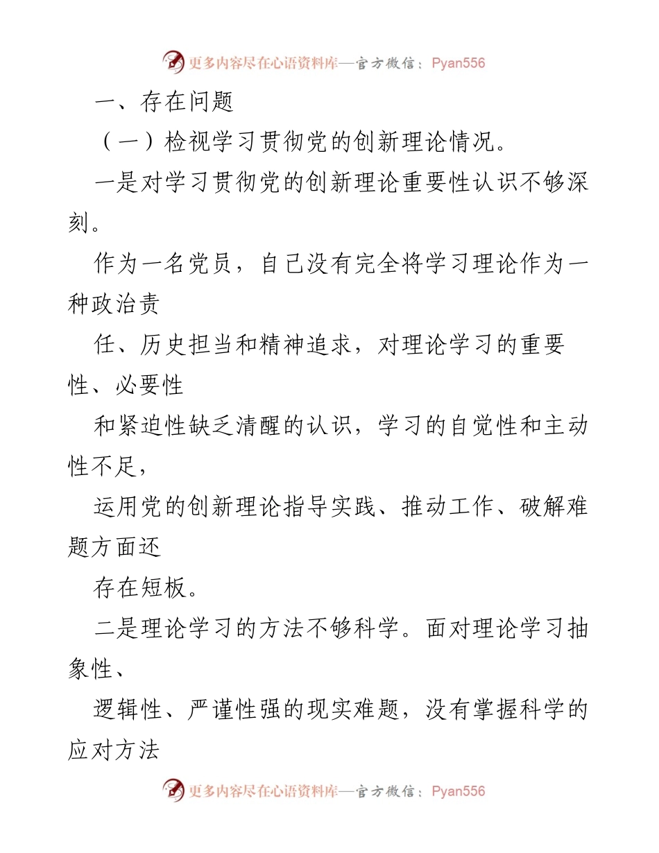 [对照检查材料] 党员主题教育专题组织生活会 - 深刻剖析个人不足与整改措施.docx_第2页
