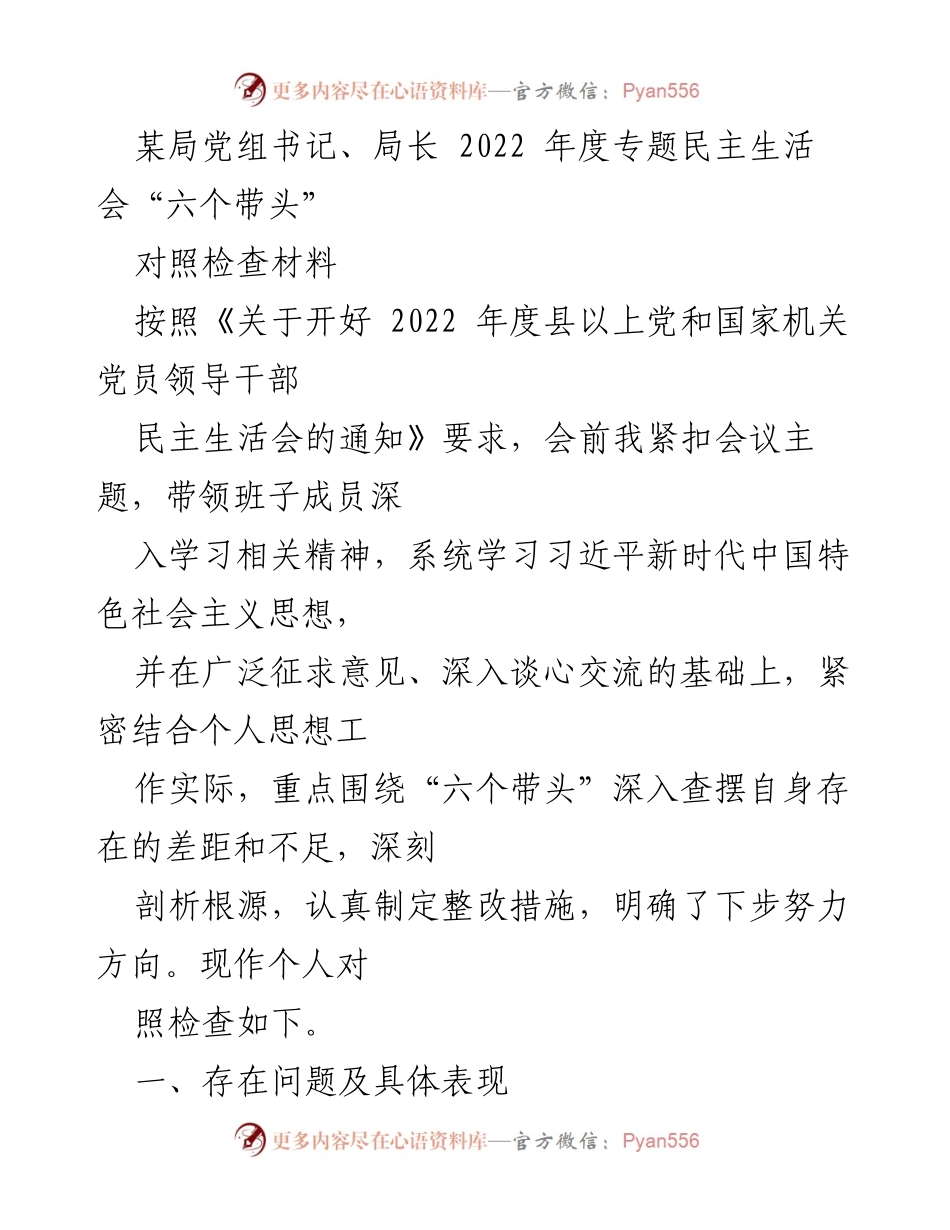 [对照检查材料] 2022年度专题民主生活会 - 深刻剖析与整改措施的对照检查.docx_第1页