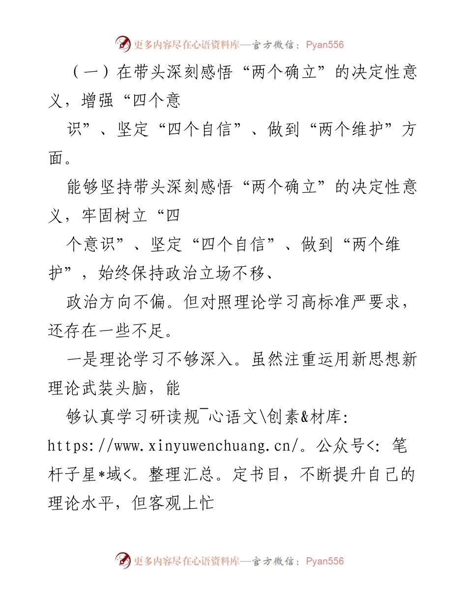 [对照检查材料] 2022年度专题民主生活会 - 深刻剖析与整改措施的对照检查.docx_第2页
