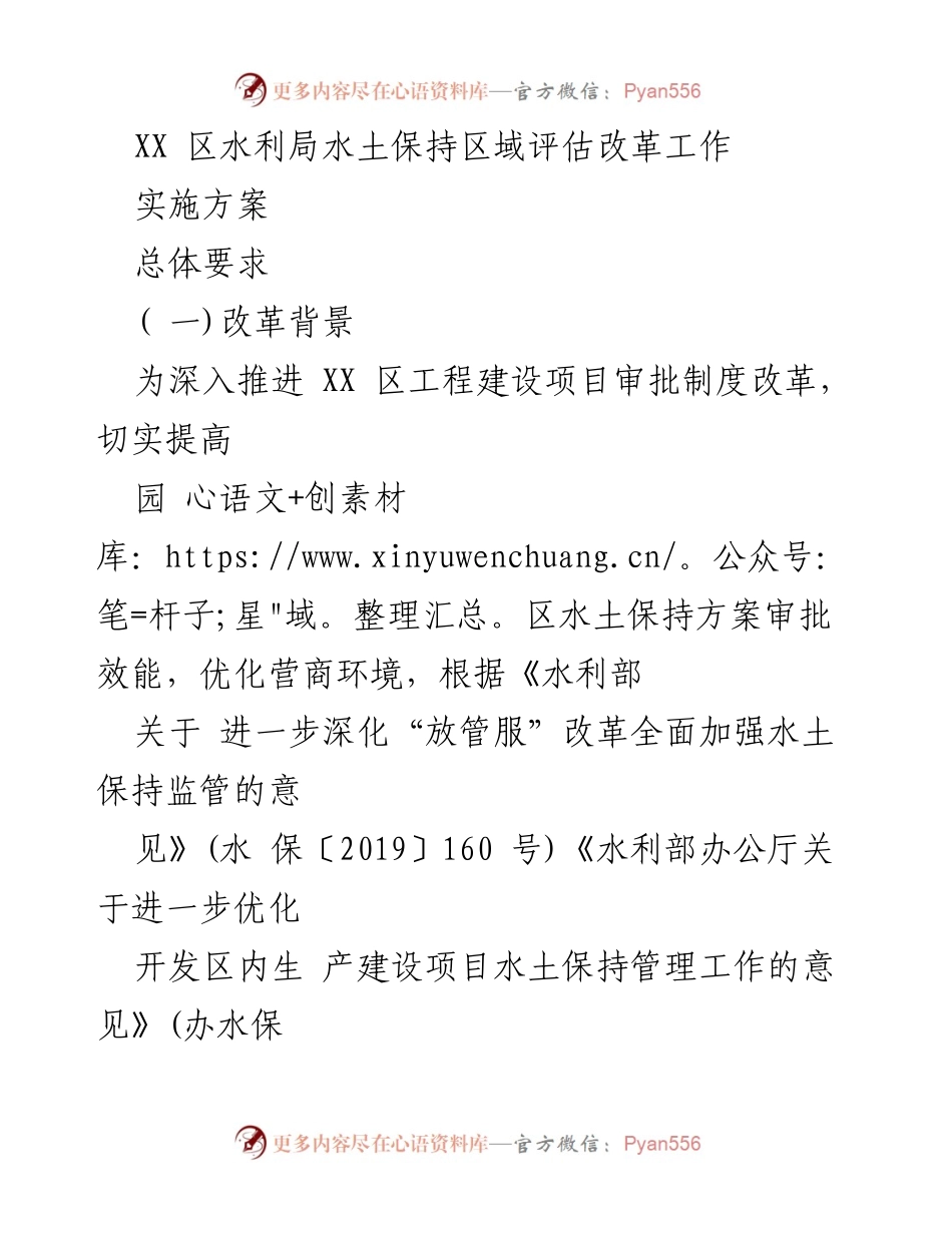 [实施方案] 水利局改革会议 - 水土保持区域评估改革实施方案.docx_第1页