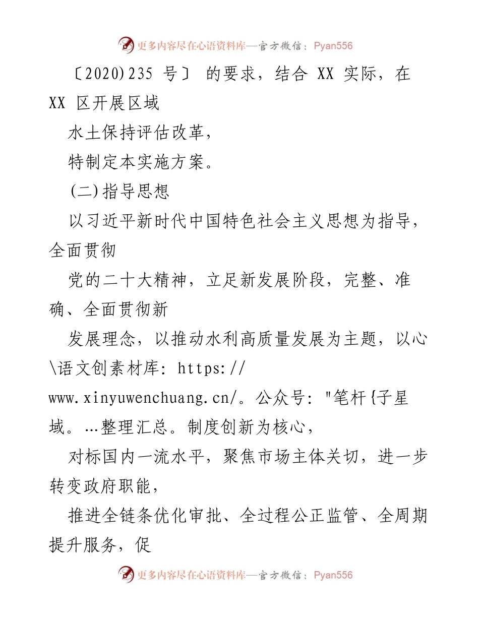 [实施方案] 水利局改革会议 - 水土保持区域评估改革实施方案.docx_第2页