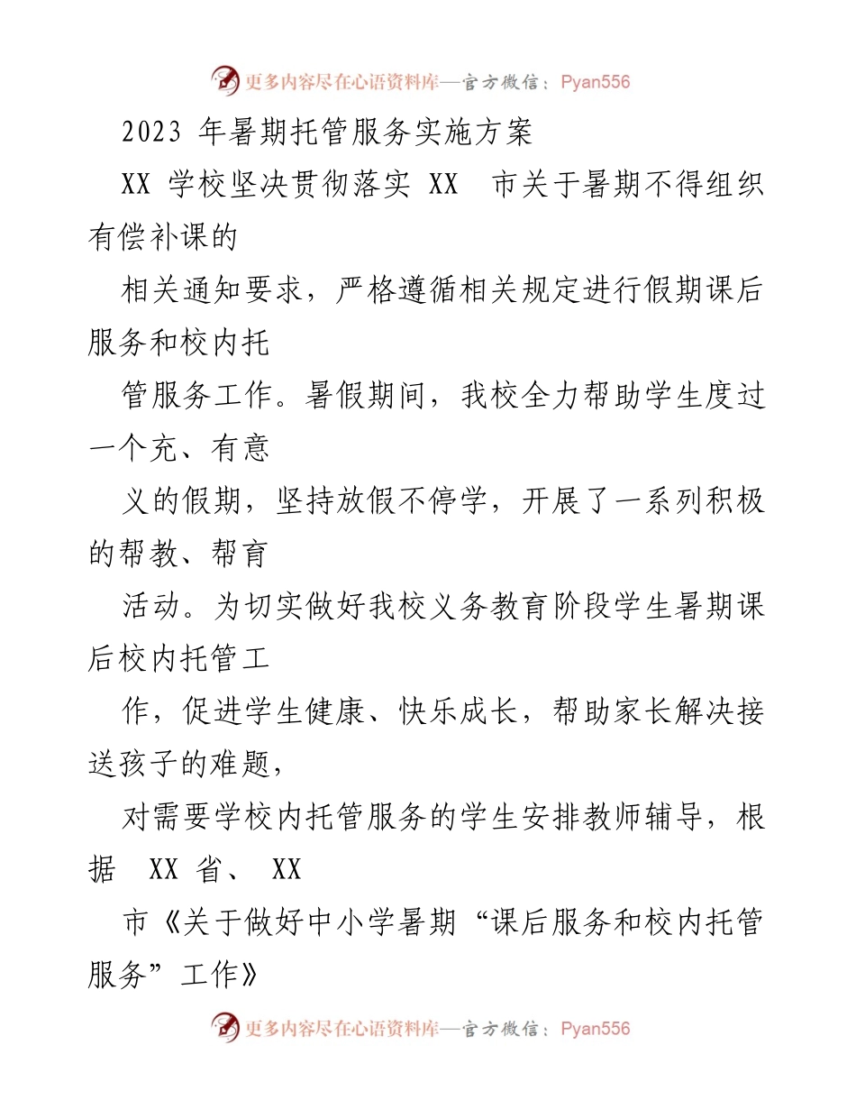 [实施方案] 暑期托管服务 - 2023年暑期校内托管服务实施方案.docx_第1页