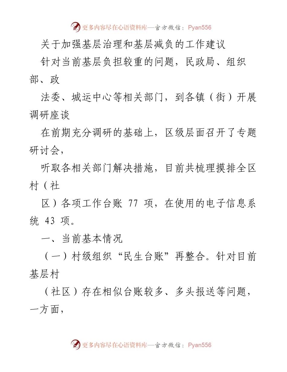 [工作建议] 基层治理 - 加强基层治理与减负的建议报告.docx_第1页