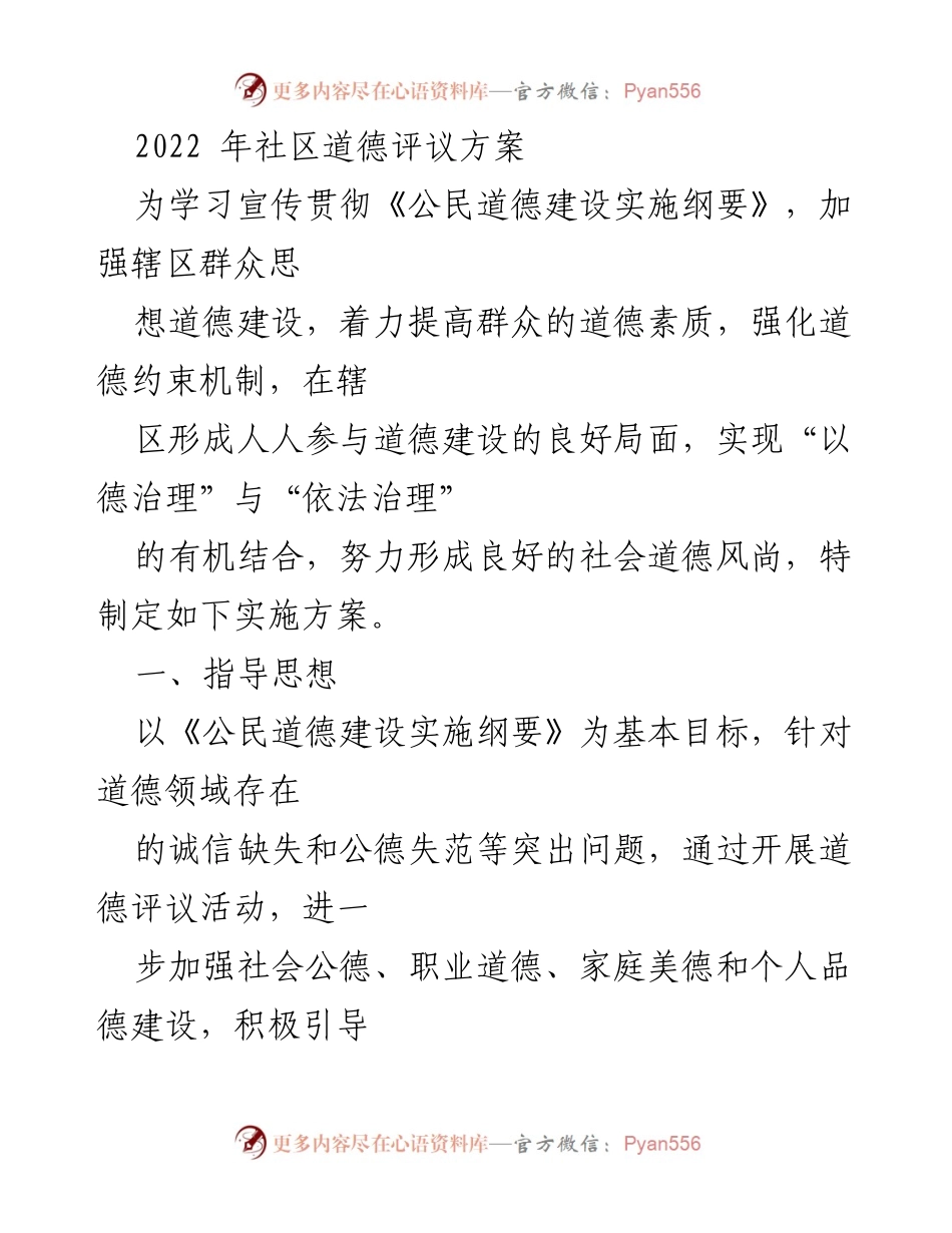 [实施方案] 社区道德建设 - 2022年社区道德评议活动实施方案.docx_第1页