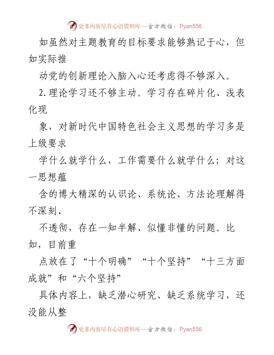[工作总结] 2023年专题组织生活会 - 党的创新理论学习与党性修养对照检查报告.docx_第2页