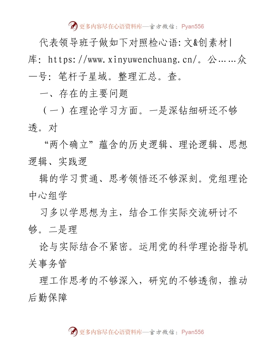 [对照检查材料] 主题教育专题民主生活会 - 班子对照检查及整改措施总结_1.docx_第2页