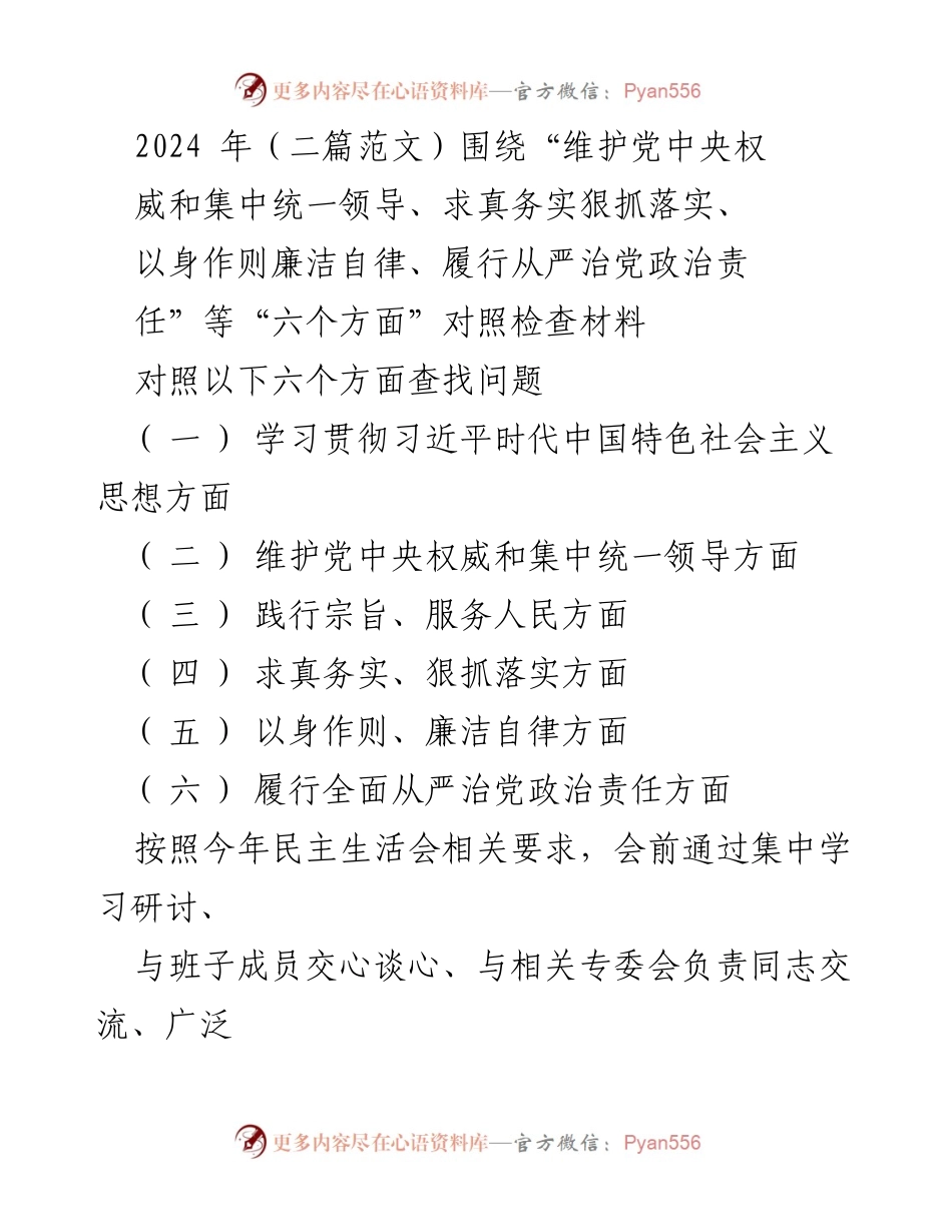 [对照检查材料] 民主生活会 - 深入查找自身问题及整改措施.docx_第1页