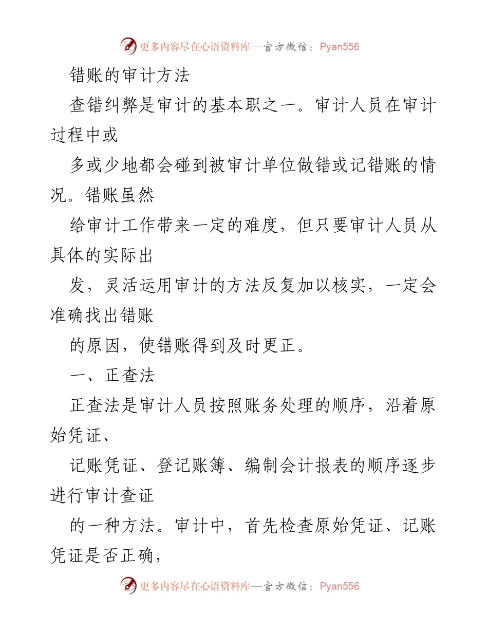 [审计报告] 审计工作 - 错账审计方法探讨.docx_第1页