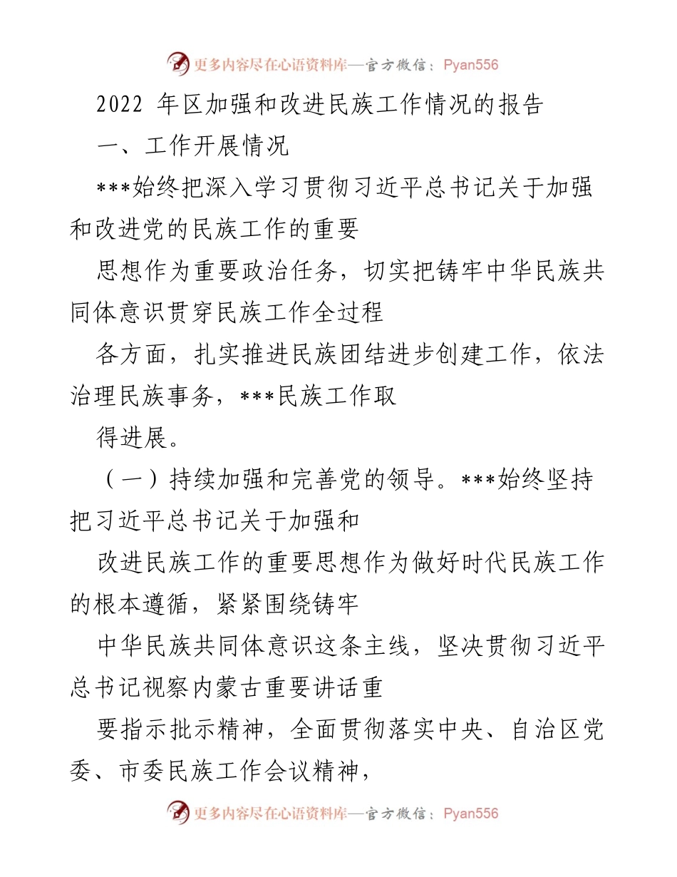 [工作总结] 2022年民族工作 - 2022年区民族工作开展情况总结报告.docx_第1页