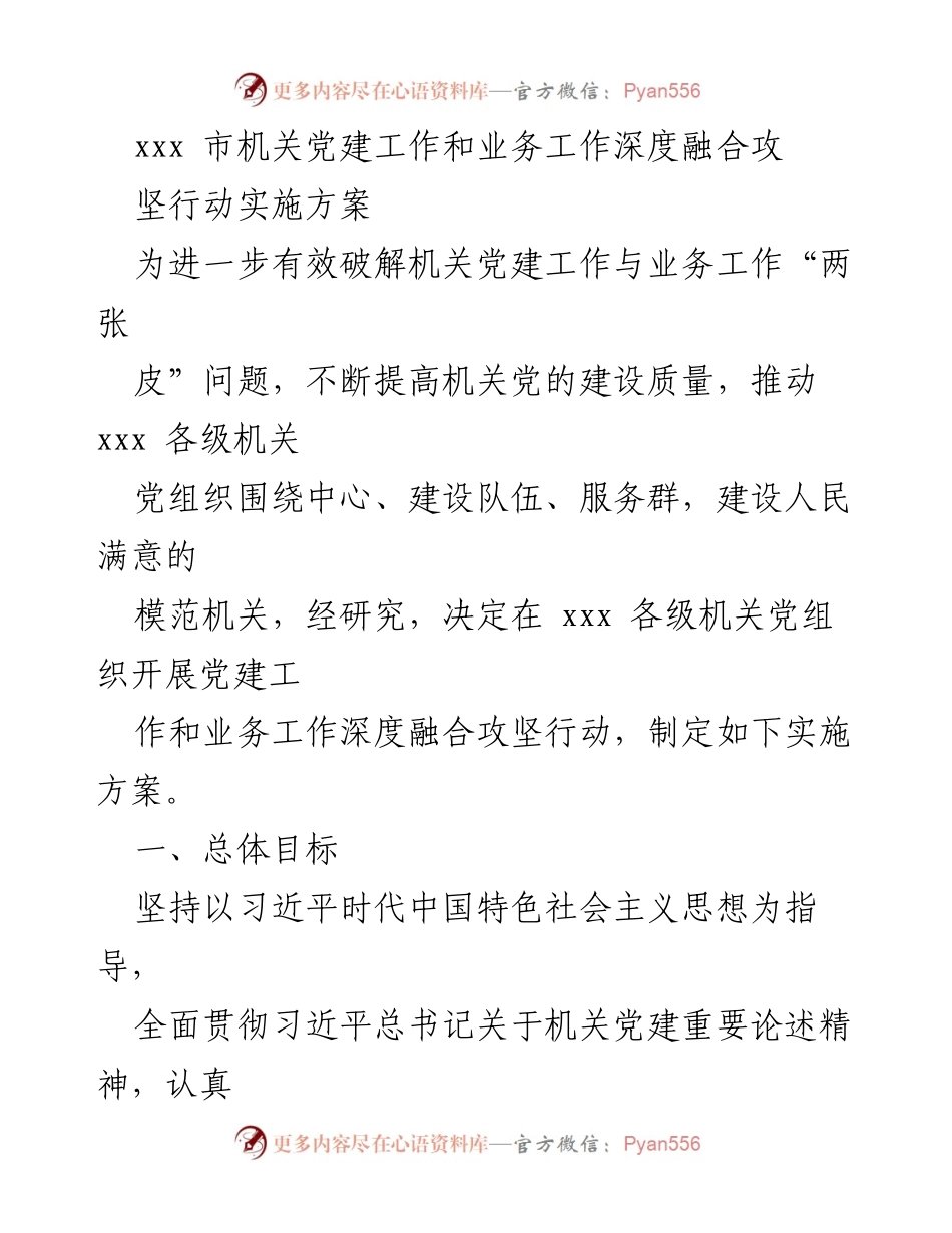 [实施方案] 机关党建工作 - 深度融合攻坚行动实施方案_1.docx_第1页