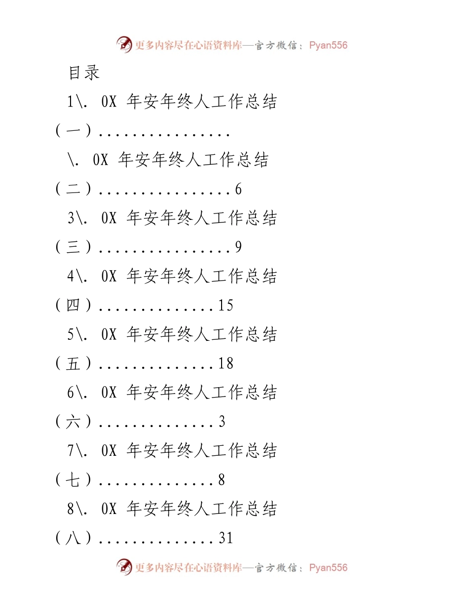 [工作总结] 0X年安年终人工作总结与安务员总结汇总.docx_第1页